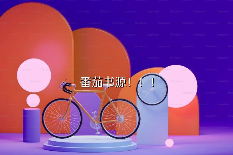 番茄书源!!! 番茄书源!!!